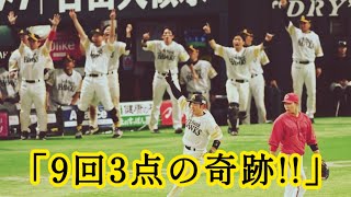 【劇的サヨナラ】ソフトバンク9回3得点で大逆転！今季初の衝撃勝利