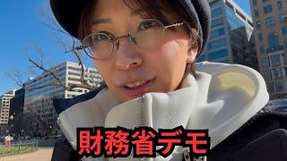 1000名規模の財務省解体デモとメディア報道について
