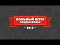 Вольный Ветер Подмосковья 2015 - Весна 