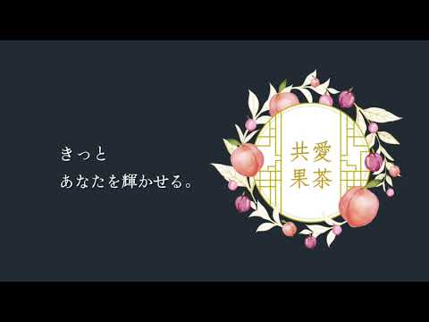 #共愛果茶 #共愛学園前橋国際大学