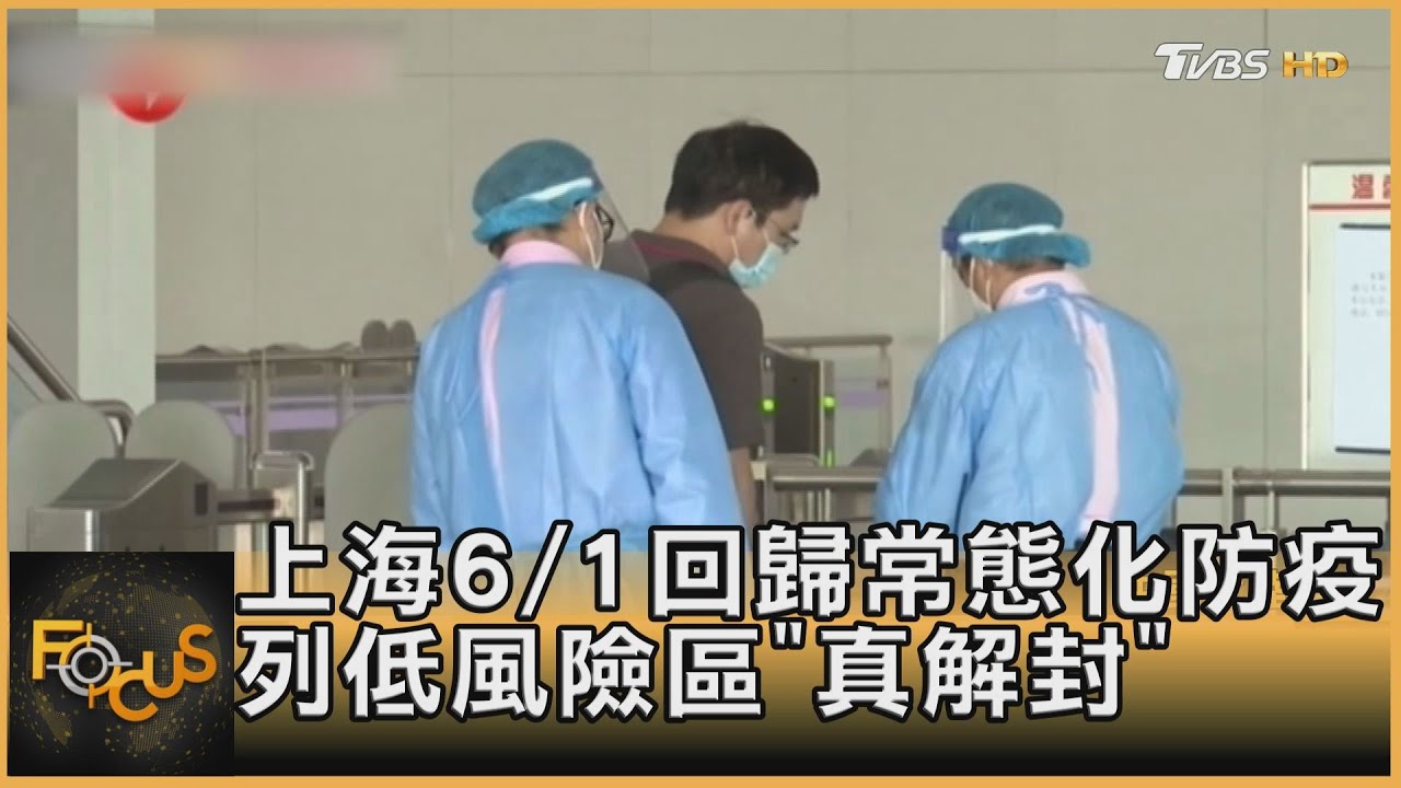 上海6/1回歸常態化防疫　列低風險區「真解封」