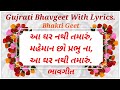Download ભાવગીત Gujrati Bhavgeet With Lyrics Aa Ghar Nathi Tamaru Swadhyay Pariwar Bhavgeet આ ઘર નથી Mp3 Song