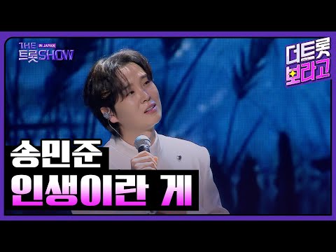 송민준, 인생이란 게 | 더 트롯쇼 IN JAPAN 1부