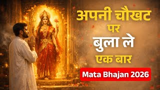 Apni Chokat Par Bula Le Ek Baar — अपनी चौखट पर बुला ले एक बार - भजन devotional song