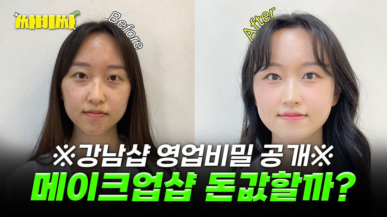 메이크업샵 영업비밀ㅣ19만원 메이크업 직접 받아봤습니다ㅣ강남 메이크업샵 대표 인터뷰ㅣ 싸비싸