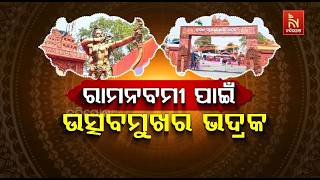 ରାମ ନବମୀ ପାଇଁ ଉତ୍ସବ ମୁଖର ଭଦ୍ରକ | NandighoshaTV