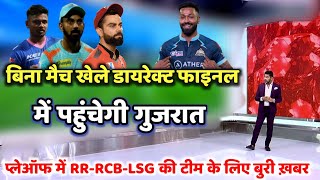 IPL Playoffs 2022: बिना मैच खेले डायरेक्ट फाइनल में पहुंचेगी गुजरात, RR-RCB-LSG के लिए बुरी ख़बर