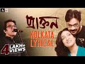 Kolkata: Bangla Lyrical Song | PRAKTAN | Anupam Roy | Shreya Ghoshal | Prosenjit | Rituparna