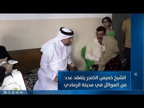 شاهد بالفيديو.. رئيس تحالف السيادة الشيخ خميس الخنجر يتفقد عدد من العوائل في مدينة الرمادي