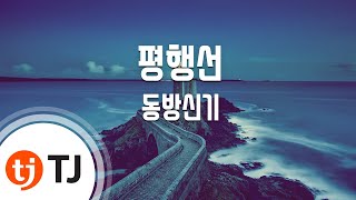 [TJ노래방] 평행선(Love Line) - 동방신기(TVXQ) / TJ Karaoke