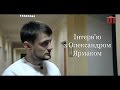 Ш-ТБ | Ш-Інтерв'ю | Олександр Ярмак 