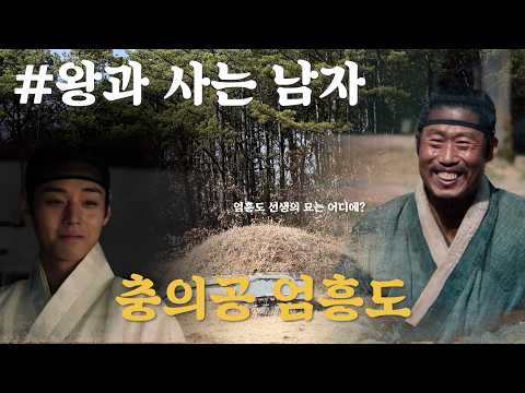 왕과 사는 남자 &#39;충의공 엄흥도&#39;