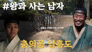 왕과 사는 남자 '충의공 엄흥도'