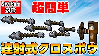 【マイクラ】コマンド4個だけで超簡単に作れる最新連射式クロスボウ🐻【マイクラ統合版/スイッチ対応/ゆっくり実況】