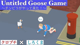 解き放たれたチンピラ達 Untitled Goose Game 〜いたずらガチョウがやって来た！〜