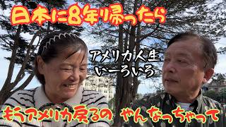 古い家並みが美しいアラモ・スクエア。日本に８年帰って再渡米した日本女性。アメリカの生活を捨てる気はサラサラなくとも、千葉にコンドを買い、絶対に市民権取得はないと言い切る表情に下町江戸っ子の血がたぎる。