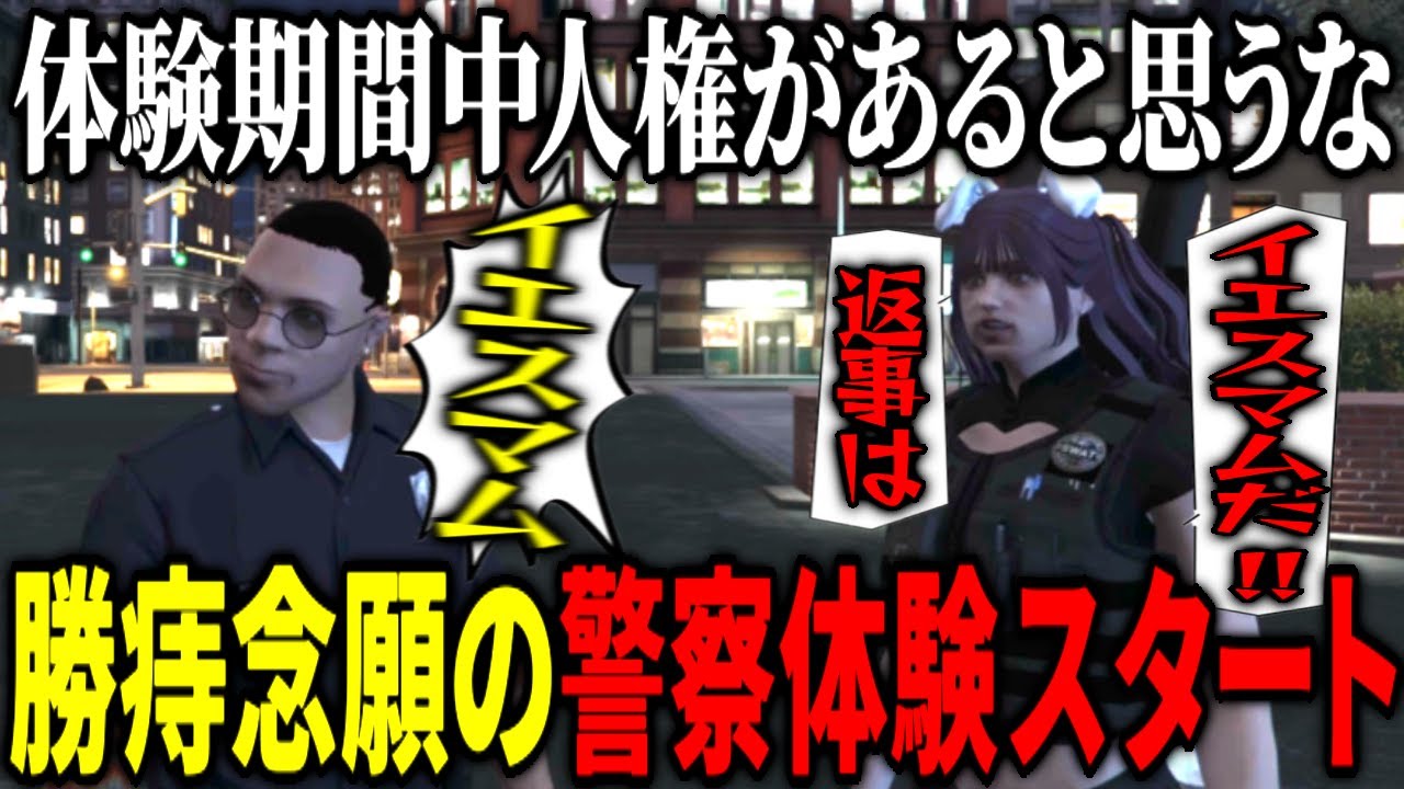 【ストグラ】警察体験スタート！竹井勝痔警察復帰への過酷な道