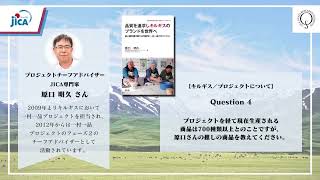 JICA「プロジェクト・ヒストリー」著者インタビュー『品質を追求しキルギスのブランドを世界へ』原口明久氏 【前編】