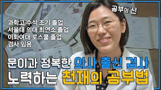 문과, 이과 싸우지 마세요.. 공부... 그냥 잘하면 됩니다...😭 의사 출신 검사(aka 공부의 신)가 알려주는 공부법 ✍ㅣ공부의 달인 - 목표, 공부 열정을 만든다 이선미