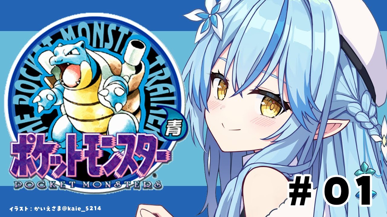 【ポケットモンスター青】#01|完全初見!ポケモン初代をプレイ!!(枠変え)【 雪花ラミィ /ホロライブ】