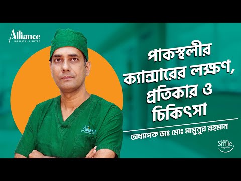 পাকস্থলীর ক্যান্সারের লক্ষণ ও এর চিকিৎসা |  অধ্যাপক ডাঃ মোঃ মামুনুর রহমান