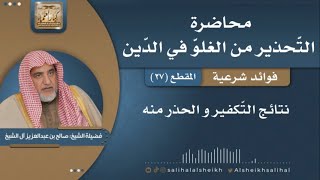 صورة نتائج التّكفير والحذر منه  | فضيلة الشيخ صالح آل الشيخ