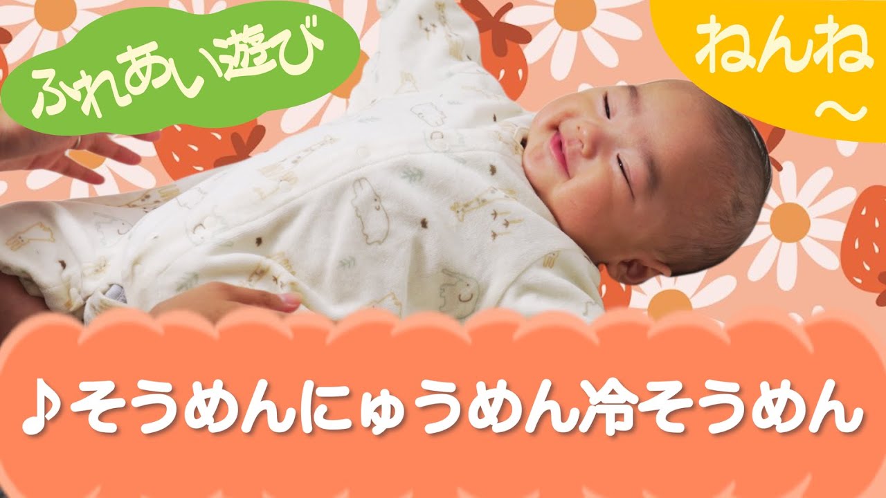 そうめんにゅうめん冷やそうめん（ふれあい遊び）ねんね　0歳～