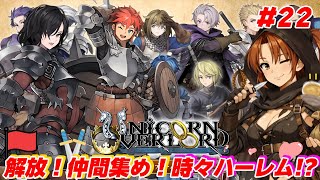 #22【ユニコーンオーバーロード】国土解放！仲間集めて目指せハーレム!?【初見/ネタバレあり】