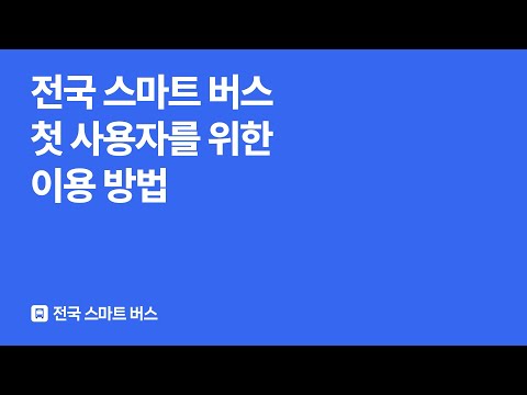 전국 스마트 버스 – 실시간 도착시간, 위치, 주변장소 video thumbnail