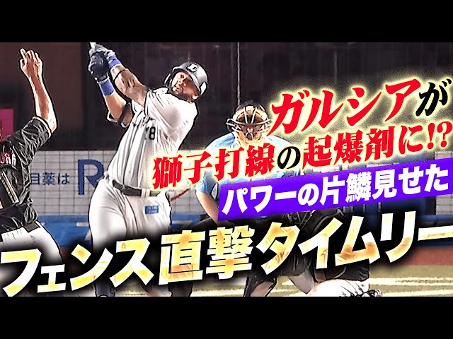 【”驚愕パワー”の片鱗】ガルシア『獅子打線の起爆剤に…来日初安打＆フェンス直撃タイムリー!!』
