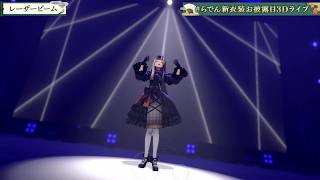 Raden Sings Laser Beam (レーザービーム) - Perfume 【Raden 3DLIVE 2026】