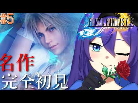 【#FF10】#5 完全初見!歌、聴いてたんだろ…? 【FFX/実況/ネタバレあり】