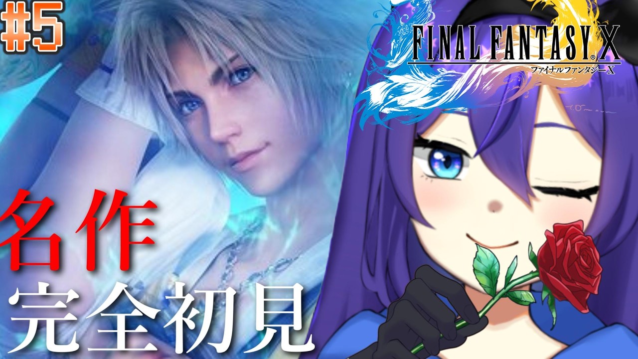 【#FF10】#5 完全初見！歌、聴いてたんだろ…？ 【FFX/実況/ネタバレあり】