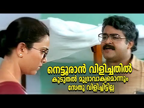 നെട്ടൂരാൻ വിളിച്ചതിൽ കൂടുതൽ മുദ്രാവാക്യമൊന്നും സേതു വിളിച്ചിട്ടില്ല |  Lal Salam | Mohanlal & Murali