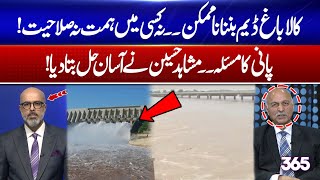 Kalabagh Dam impossible to build, neither courage nor capability exists! Mushahid Hussainlashes out!