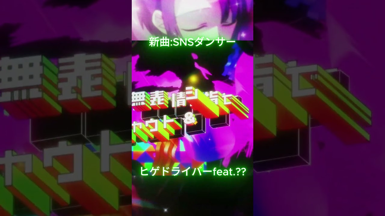 新曲を作ってみました、一部公開 SNSダンサー #ヒゲドライバー #新曲 #先行公開  #MV