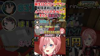 最後のルーレットで奇跡の大当たりを引く鷹嶺ルイwww【鷹嶺ルイ/ホロライブ】