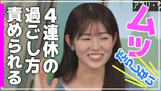《連休》【 青原桃香 】『 ひきこもりのリハビリ中!』4連休の過ごし方で責められるお天気お姉さん。リハビリを行うスタッフさんでしたが・・・。 #ウェザーニュース切り抜き