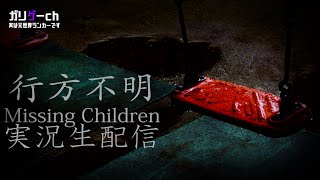 【ガリゲーch】冬なのに ホラーゲームを 生配信【行方不明&つぐのひ】