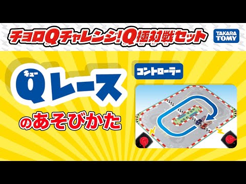 【チョロQ】Qレースで遊ぼう！チョロQチャレンジ！Q極対戦セット