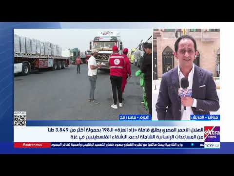 إكسترا نيوز: مساعدات جديدة ضمن «زاد العزة» محملة بأطنان من المواد الإغاثية لأهالي غزة 