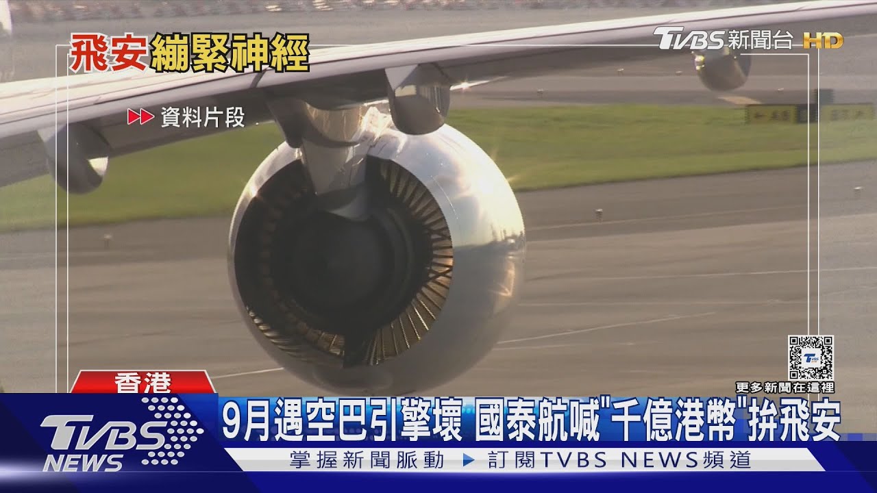 9月遇空巴引擎壞 國泰航喊「千億港幣」拚飛安
