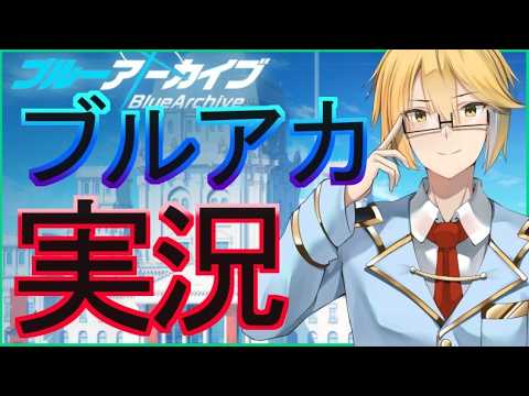 【ブルーアーカイブ】メイン進めるぜ！！【メインストーリー】