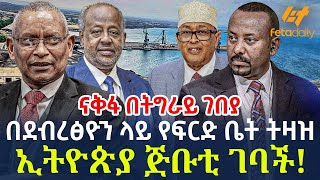 Download lagu Ethiopia - በደብረፅዮን ላይ የፍርድ ቤት ትዛዝ | ኢትዮጵያ ጅቡቲ ገባች! mp3