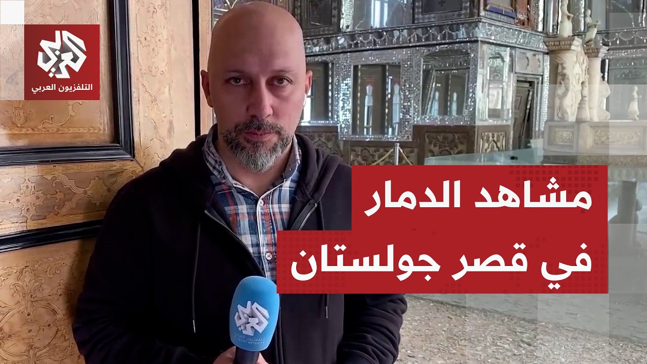 مشاهد خاصة لكاميرا العربي في قصر جولستان التاريخي وسط طهران توثق حجم الدمار ?