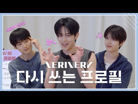VERIVERY (베리베리) 다시 쓰는 프로필 📝