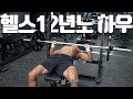 헬스 12년 노하우 실기편