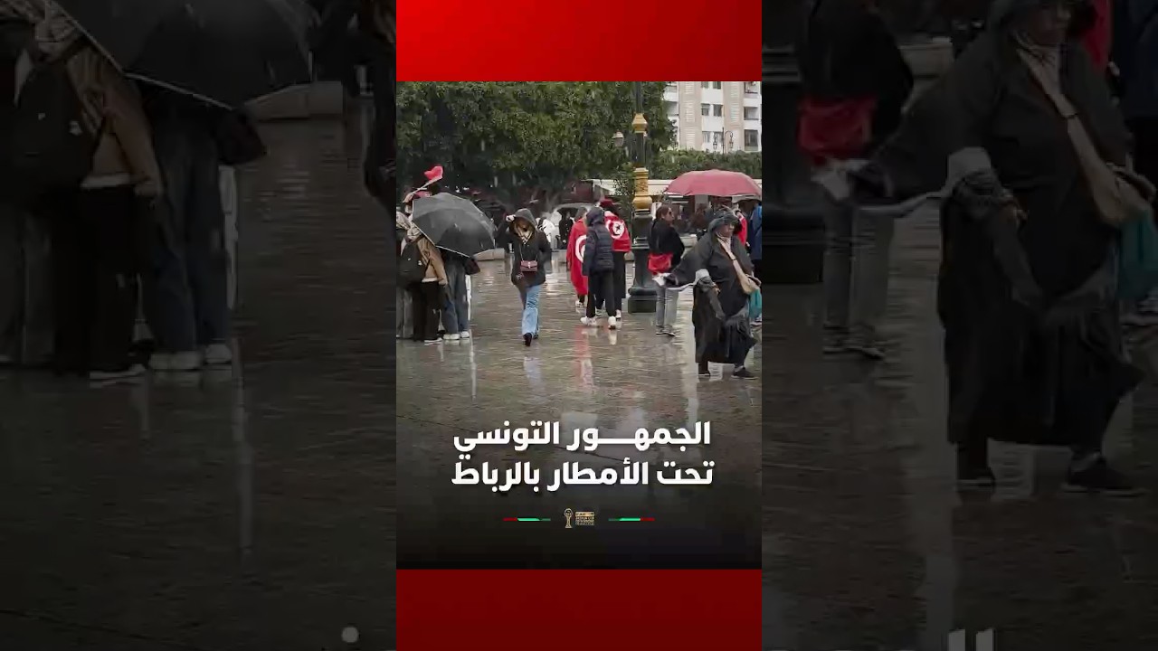 قبل مواجهة أوغندا…  جمهور تونس حاضر رغم أمطار الرباط thumbnail