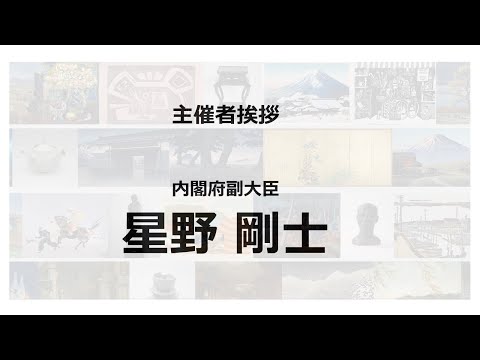 人文学科 開会挨拶（内閣府）