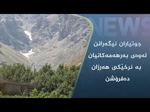 بەڤیدیۆ.. جوتیاران نیگەرانن لەوەی بەرھەمەکانیان بە نرخێکی ھەرزان دەفرۆشن